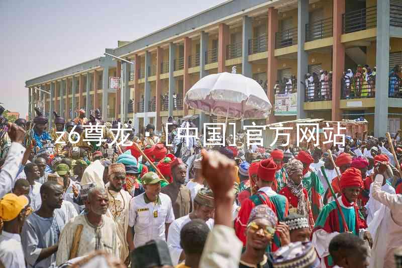 z6尊龙·[中国]官方网站